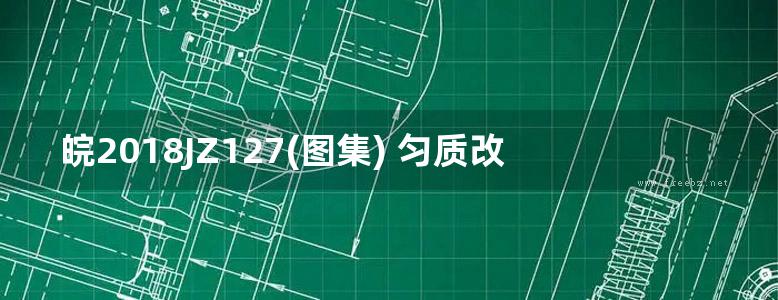 皖2018JZ127(图集) 匀质改性防火保温板外墙系统构造图集